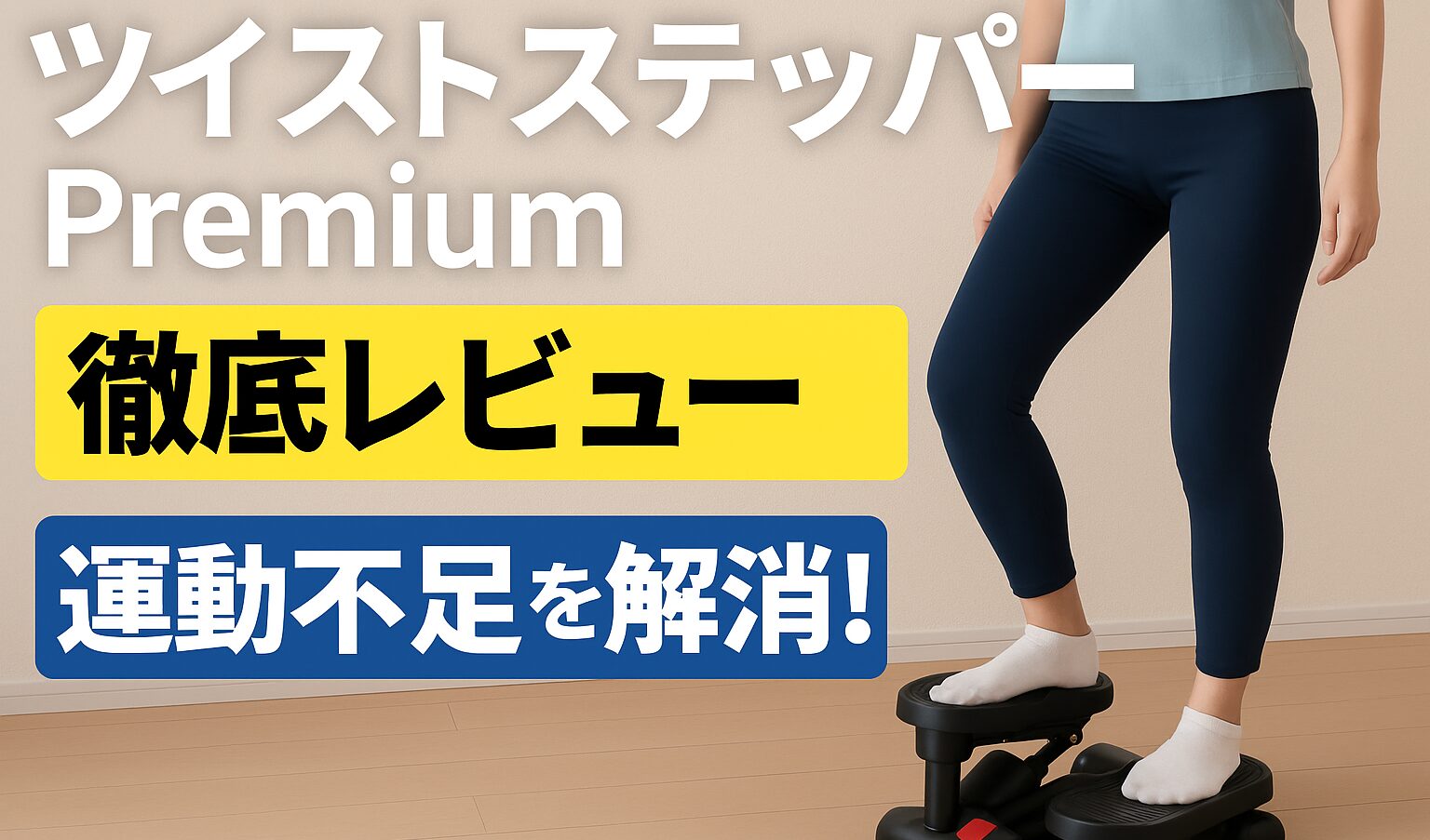 ツイストステッパーを使った在宅運動のレビュー画像